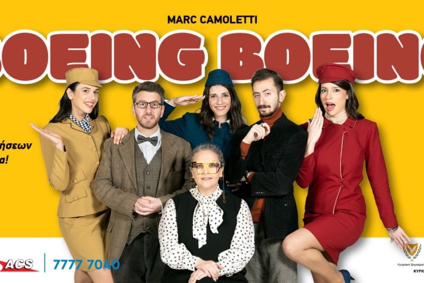 «Boeing Boeing»  Η απόλυτη κωμωδία παρεξηγήσεων προσγειώνεται στο θέατρο ένα!