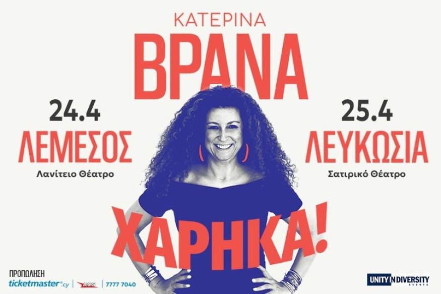 Η Κατερίνα Βρανά έρχεται στην Κύπρο με την παράσταση «Χάρηκα!» – Δυο βραδιές ξεκαρδιστικού stand-up comedy