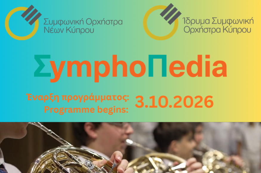 ΠΡΟΣΚΛΗΣΗ ΓΙΑ ΕΓΓΡΑΦΕΣ ΣΤΟ ΠΡΟΓΡΑΜΜΑ «ΣYMPHOΠEDIA»  της Συμφωνικής Ορχήστρας Νέων Κύπρου