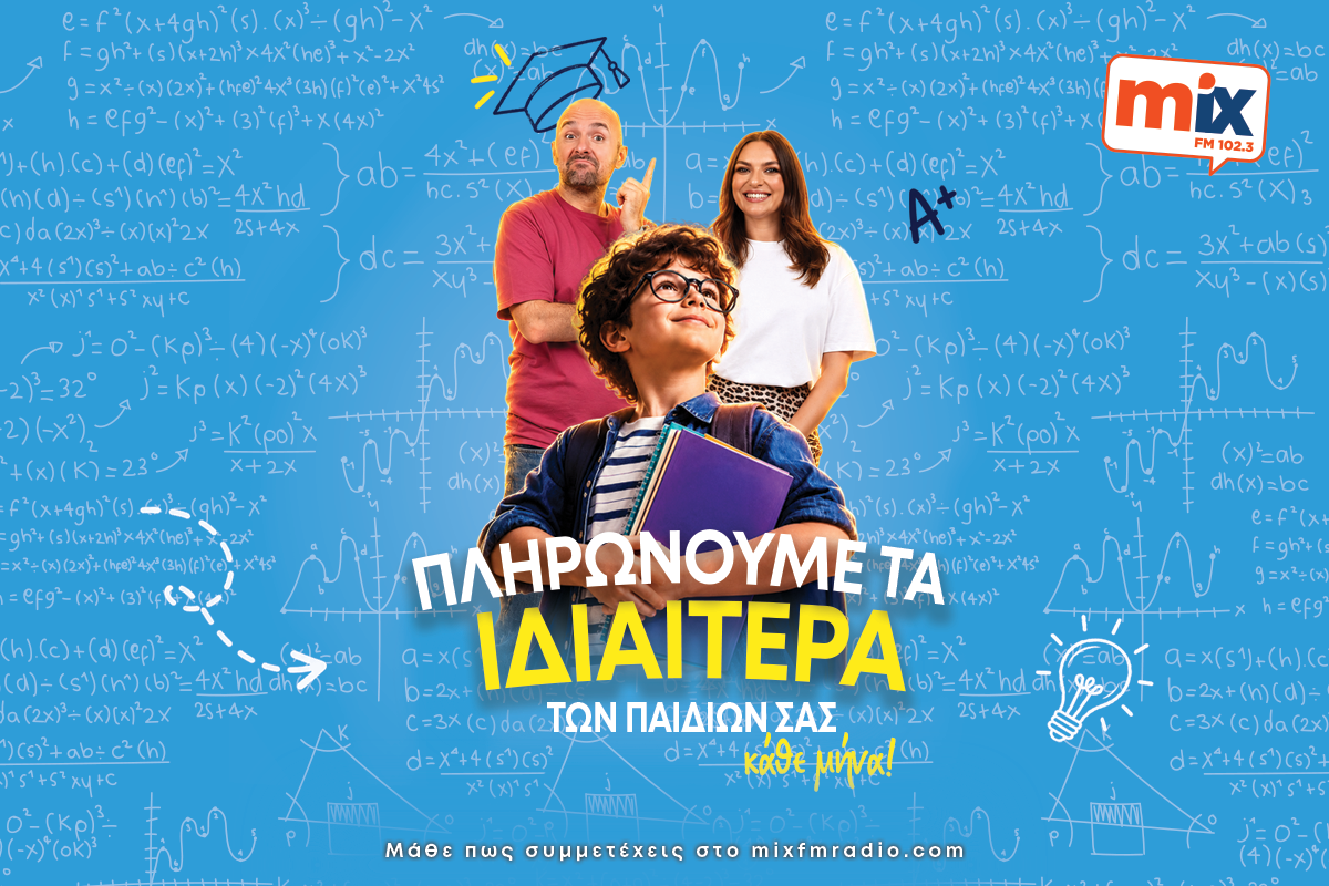 ΠΛΗΡΩΝΟΥΜΕ ΤΑ ΙΔΙΑΙΤΕΡΑ ΤΩΝ ΠΑΙΔΙΩΝ ΣΑΣ