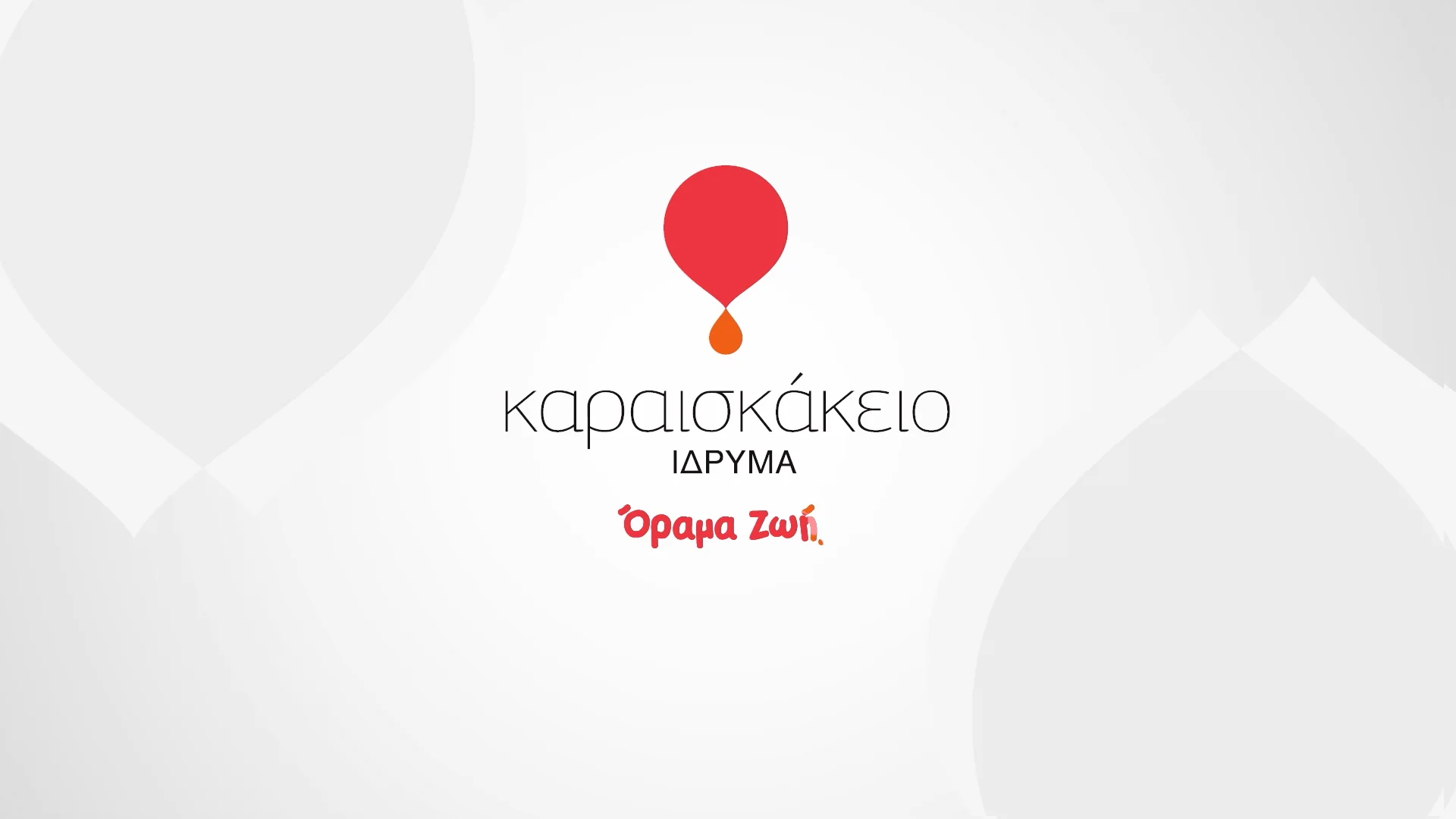 51 ΕΘΕΛΟΝΤΕΣ ΔΟΤΕΣ, 51 ΕΥΚΑΙΡΙΕΣ ΖΩΗΣ