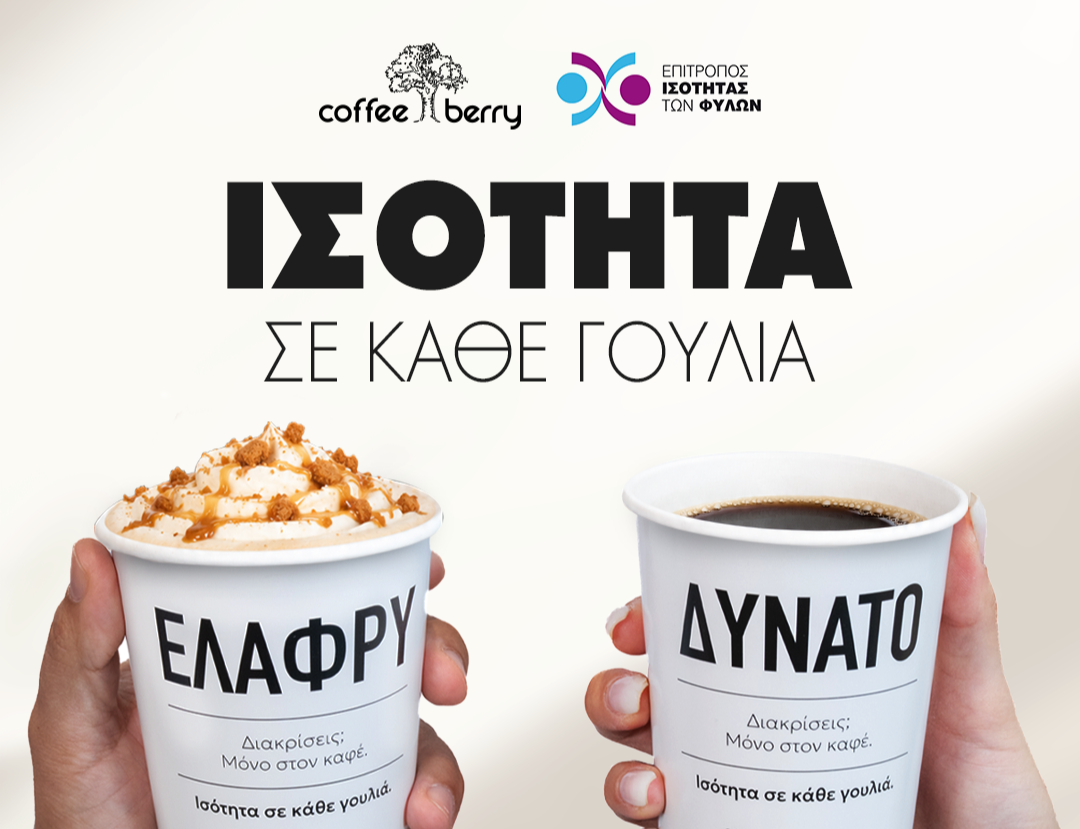 Coffee Berry Kύπρου: «Ισότητα σε κάθε γουλιά»  