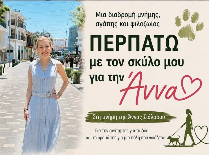 ΠΕΡΠΑΤΩ ΜΕ ΤΟΝ ΣΚΥΛΟ ΜΟΥ ΓΙΑ ΤΗΝ ΑΝΝΑ