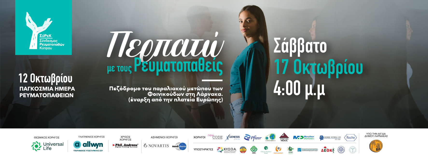 12 Οκτωβρίου – Παγκόσμια Ημέρα Ρευματοπαθειών