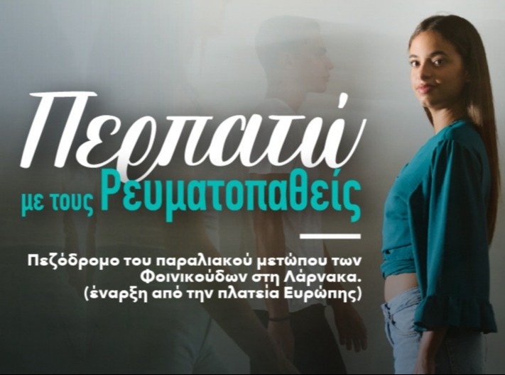 12 ΟΚΤΩΒΡΙΟΥ – ΠΑΓΚΟΣΜΙΑ ΗΜΕΡΑ ΡΕΥΜΑΤΟΠΑΘΕΙΩΝ