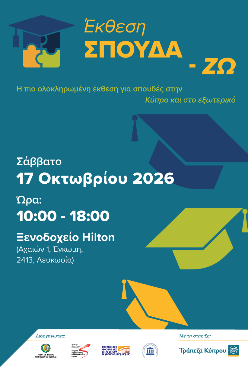 Η Τράπεζα Κύπρου στηρίζει την Έκθεση ΣΠΟΥΔΑ-ΖΩ 2026
