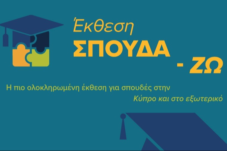 Η ΤΡΑΠΕΖΑ ΚΥΠΡΟΥ ΣΤΗΡΙΖΕΙ ΤΗΝ ΕΚΘΕΣΗ ΣΠΟΥΔΑ-ΖΩ 2026