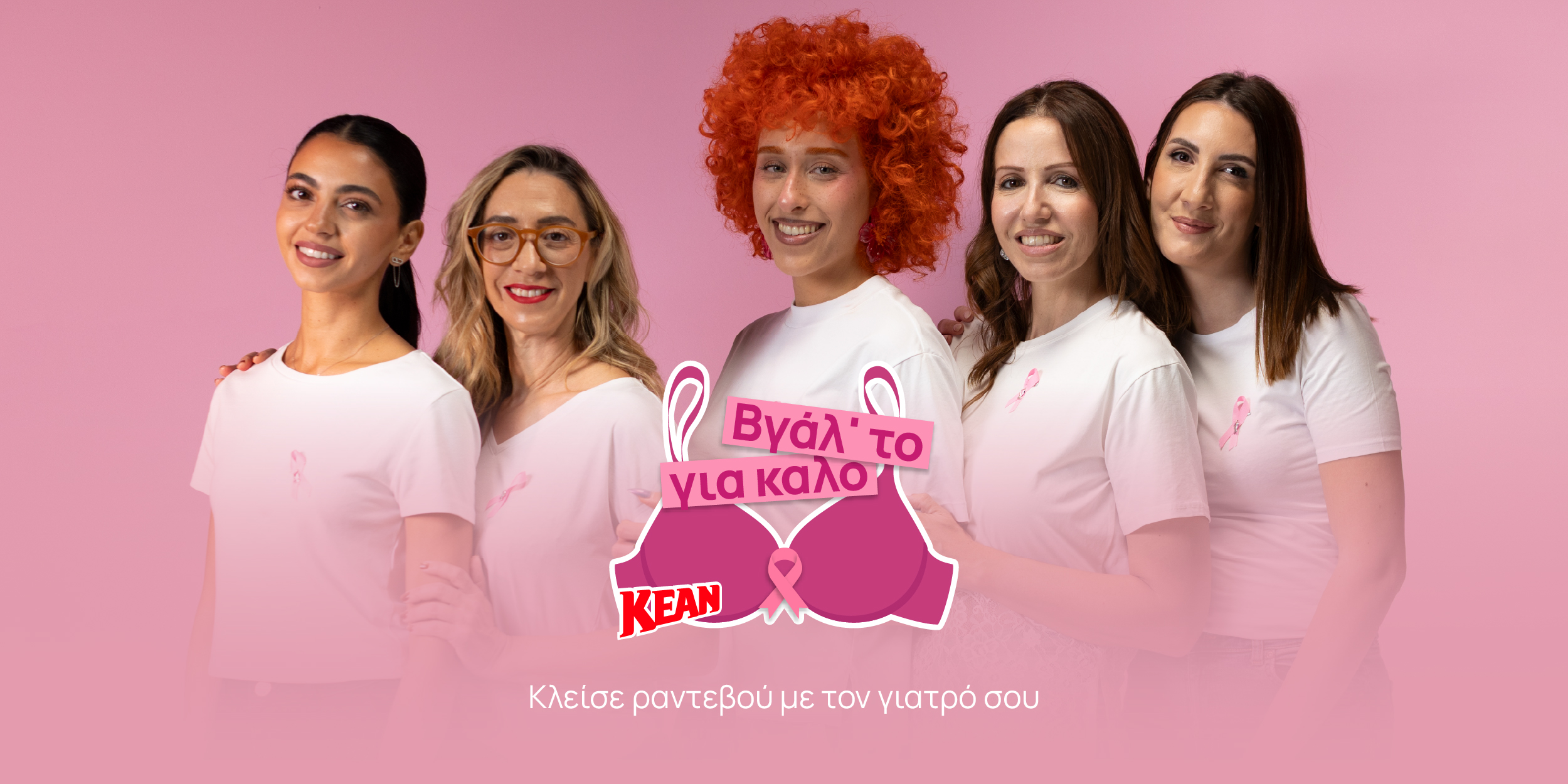 «Βγάλ’ το για καλό!»: