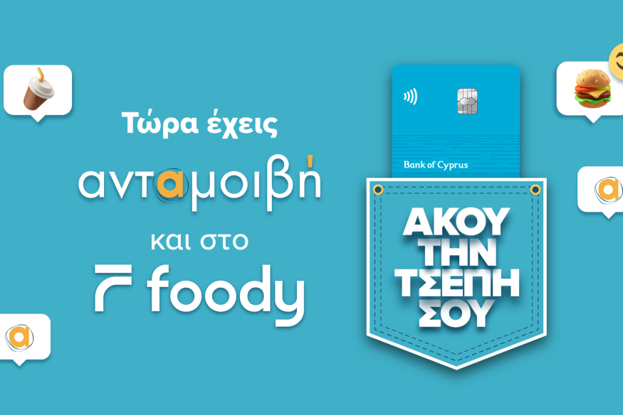 Χρησιμοποίησε τις κάρτες της Τράπεζας Κύπρου και επωφελήσου  προνόμια και βαθμούς
