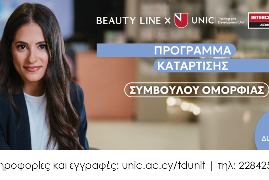 Intercollege: Πρόγραμμα Κατάρτισης Συμβούλου Ομορφιάς με 100% Επιχορήγηση από το Beauty Line.